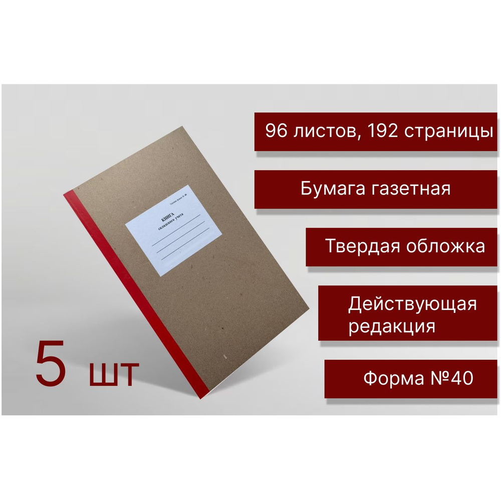 Книга складского учета, Форма №40, 96 листов, 5 шт #1