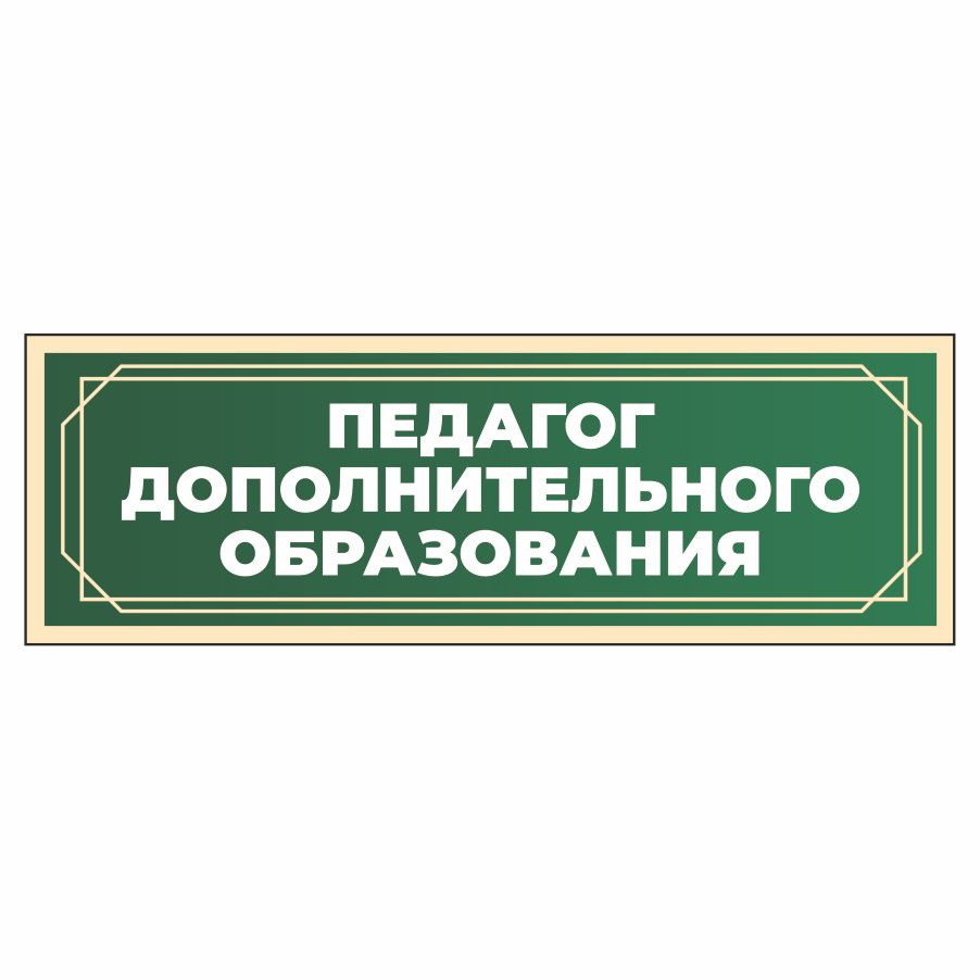 Табличка, в школу, на дверь, Арт стенды, Педагог дополнительного образования, 30x10 см  #1