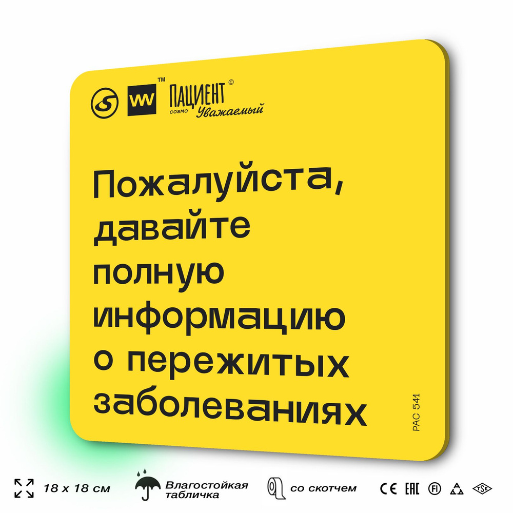 Табличка с правилами "Пожалуйста, давайте полную информацию о пережитых заболеваниях" для медучреждения, #1