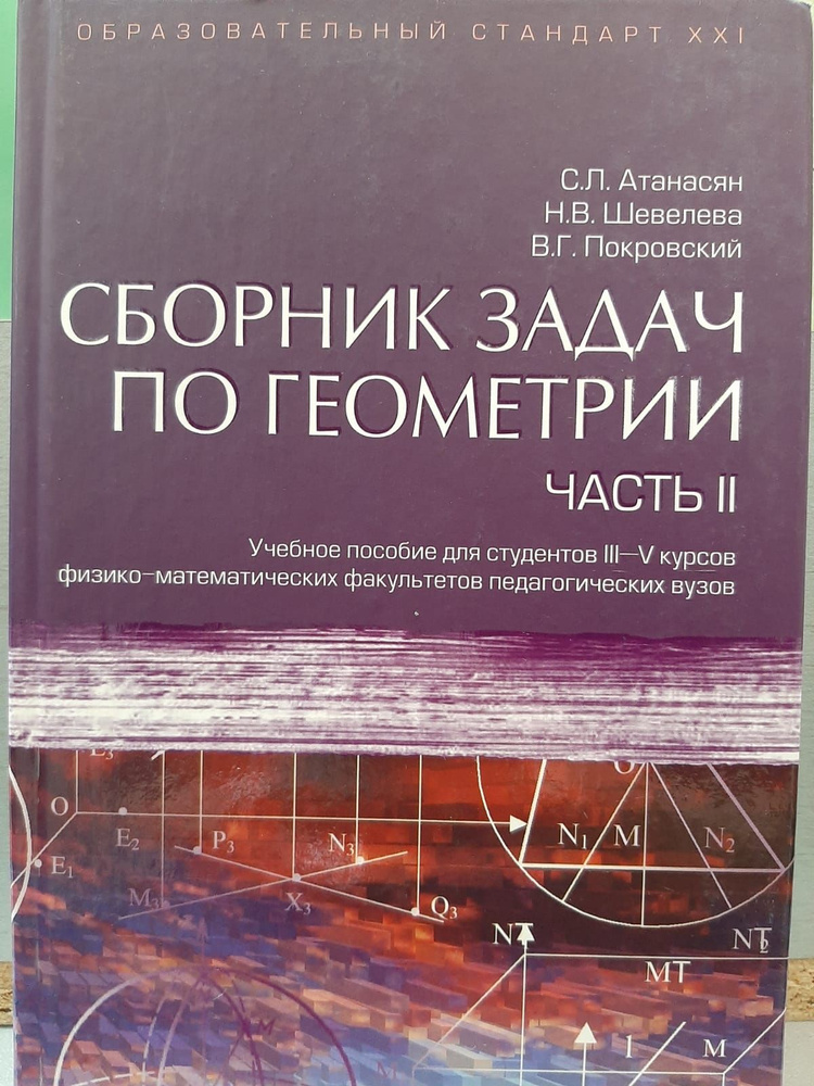 Атанасян. Сборник задач по геометрии для студентов 3-5 курсов. Часть 2 ...