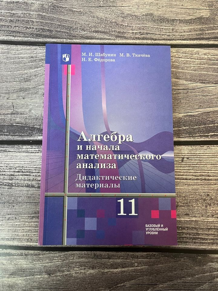 Шабунин. Алгебра и начала математического анализа. Дидактические материалы. 11 класс. Базовый уровень. #1