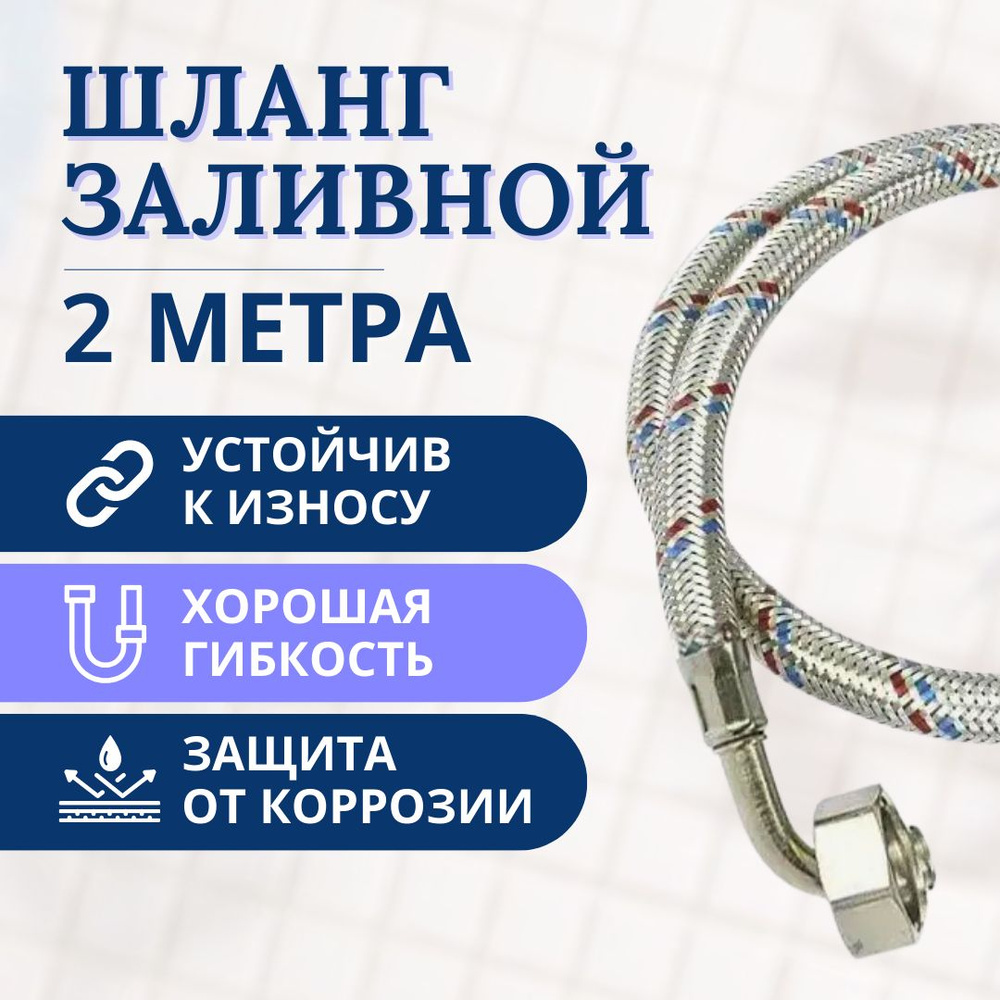 Шланг заливной для стиральной и посудомоечной машины 2 метра, в металлической оплетке  #1
