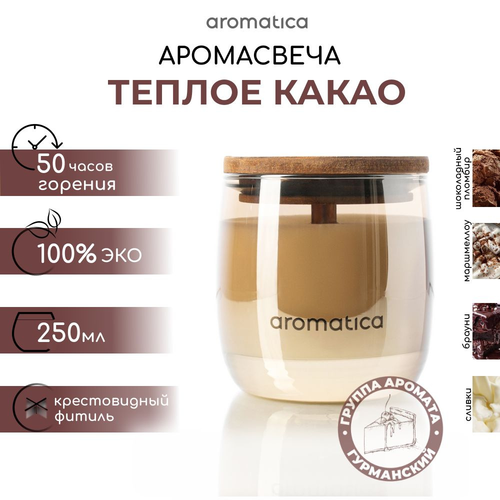 Aromatica home fragrance Свеча ароматическая "Теплое какао", 9 см х 8 см, 1 шт  #1