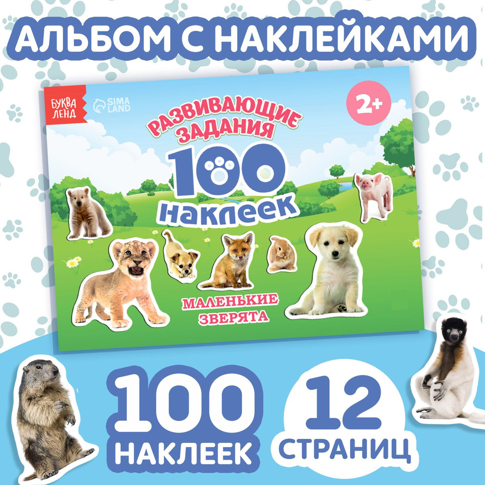 Наклейки для детей "Маленькие зверята" БУКВА-ЛЕНД, набор наклеек, 100 штук, стикеры, животные, для малышей #1