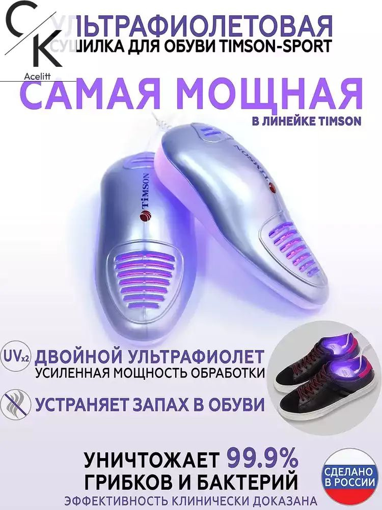 Сушилка для обуви/ Ультрафиолетовая Антибактериальная Противогрибковая ...