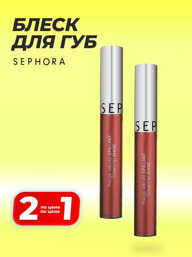 Блеск для губ кремовый SEPHORA №18 Praline Crime #1