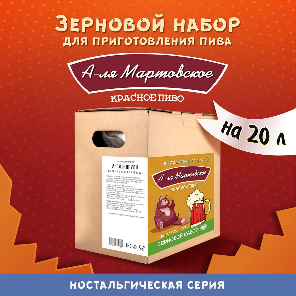 Зерновой набор "Мартовское Красное Оригинальное" Beervingem для приготовления 20 л пива.  #1