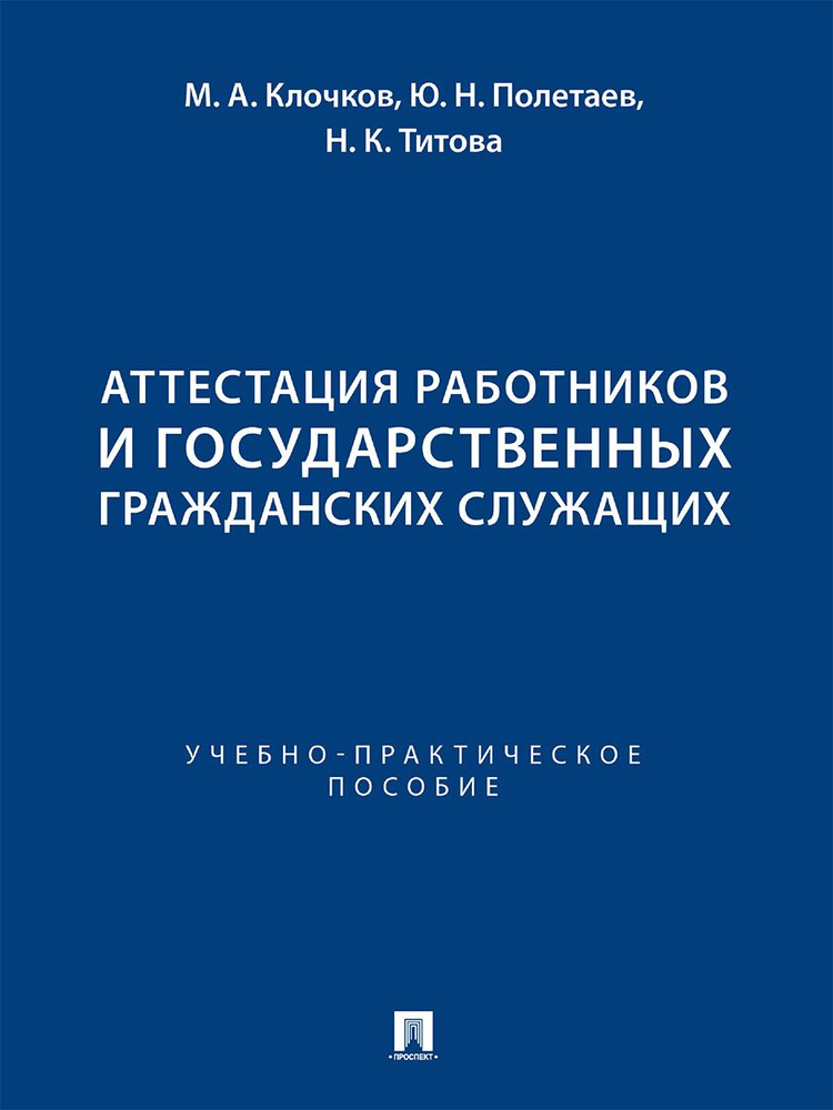 Аттестация работников и государственных гражданских служащих. | Клочков Марк Александрович  #1