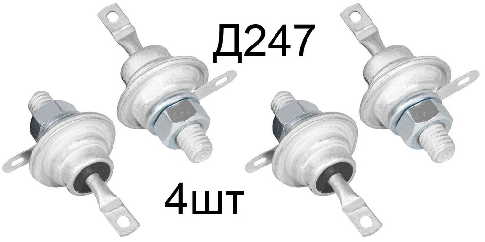 Д247 (4шт) диоды средней мощности 500В 10А - купить с доставкой по ...