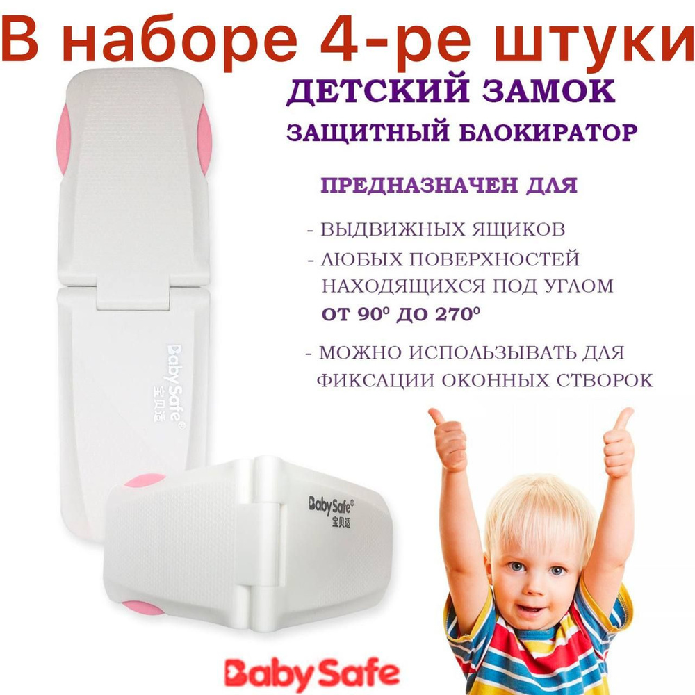 Набор из 4-х шт. Блокиратор для выдвижных ящиков Baby safe, Детский замок ограничитель, розовый  #1