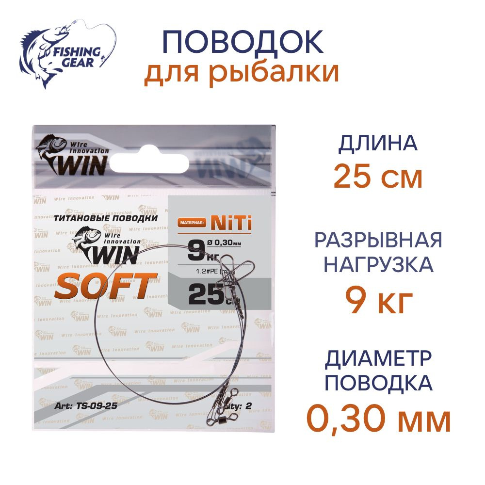 Поводок NiTi WIN SOFT никель-титан, мягкий 9 кг; 25 см (уп./2шт) #1