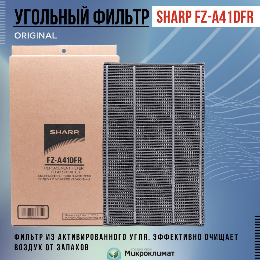 Угольный фильтр Sharp FZ-A41DFR (оригинал) #1