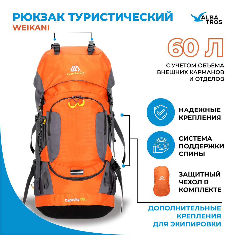 Рюкзак походный туристический WEIKANI 60 л, цвет оранжевый #1
