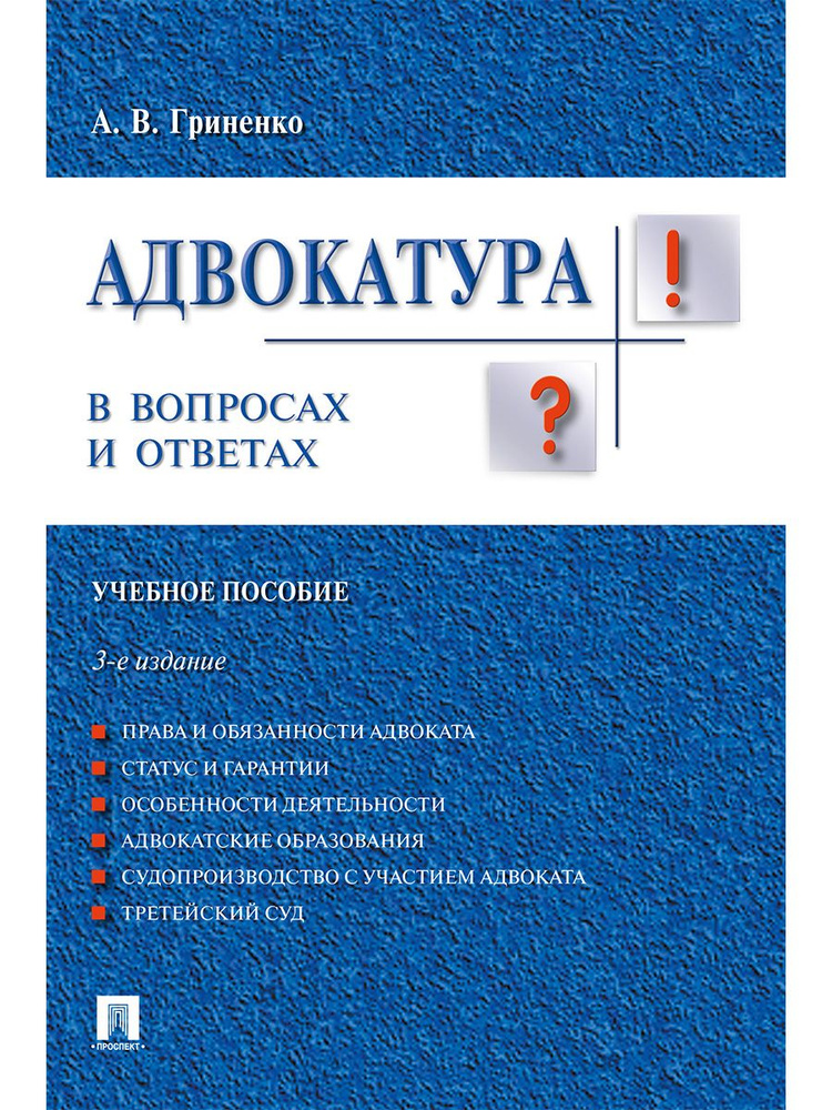 Адвокатура в вопросах и ответах.-3-е изд. Юриспруденция учебник. | Гриненко Александр Викторович  #1