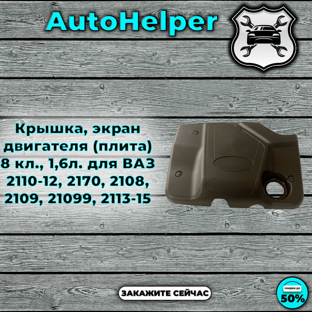 Крышка, экран двигателя (плита) 8 кл., 1,6л. для ВАЗ 2110-12, ВАЗ 2170, ВАЗ 2113-15  #1