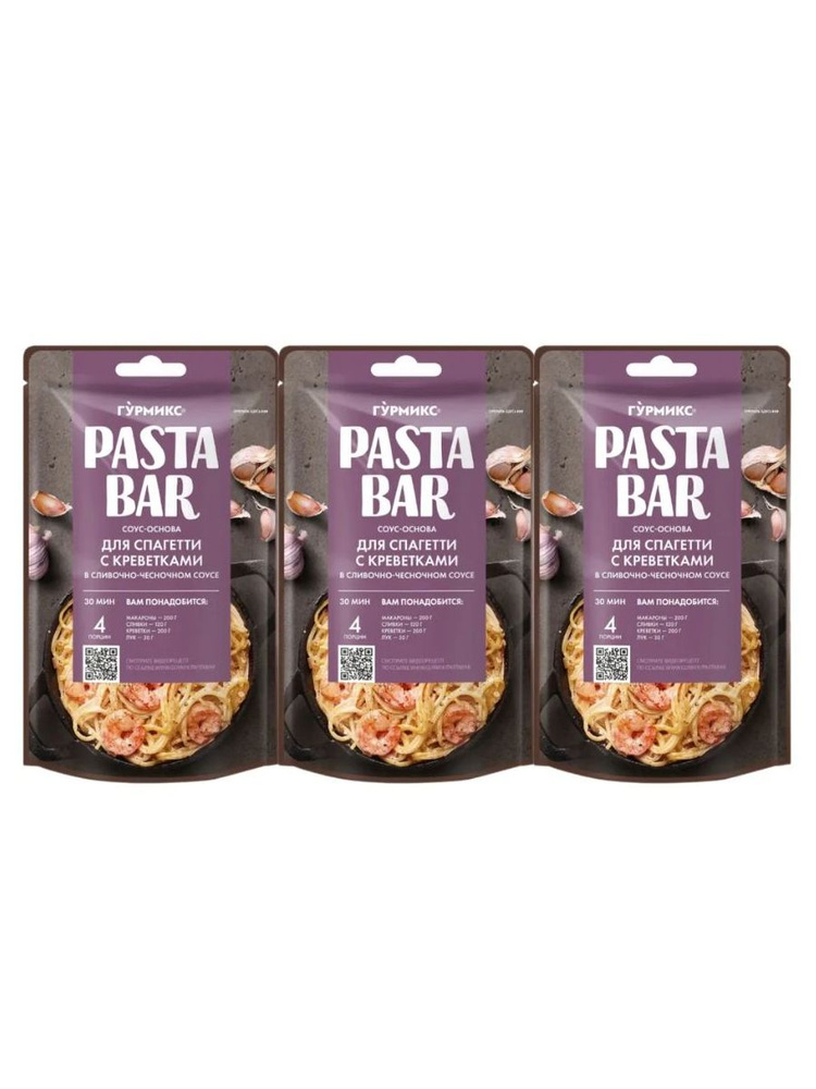 Соус Гурмикс Pasta bar сливочно-чесночная для спагетти с креветками 120 гр х 3шт  #1