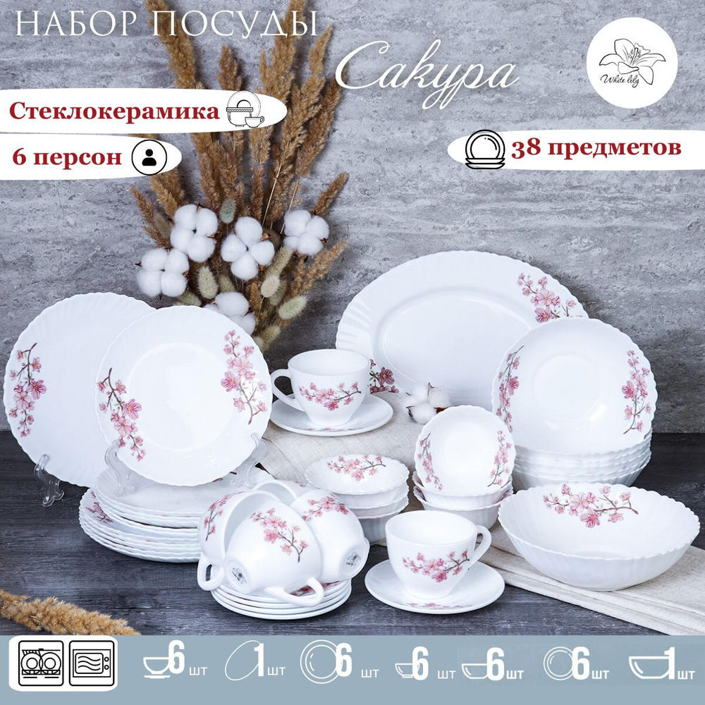 Набор посуды столовой Сакура на 6 персон/ Сервиз столовый 38 предметов ...