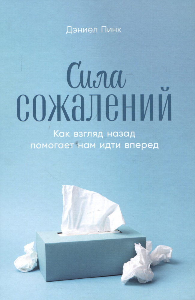 Сила сожалений: Как взгляд назад помогает нам идти вперед | Пинк Дэниел  #1