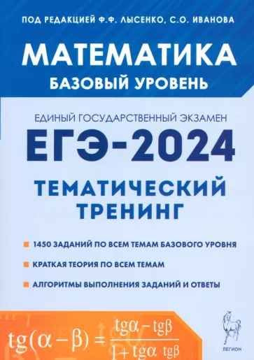 Математика. ЕГЭ - 2024. Тематический тренинг. | Иванов Сергей Олегович, Кривенко Виктор Михайлович  #1