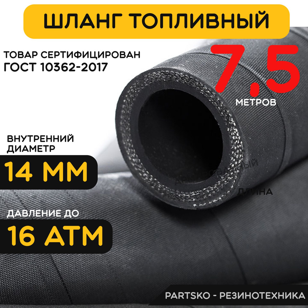 Топливный шланг маслобензостойкий 14 мм. / 7.5 метров для мотоцикла, лодочного мотора, бензопилы, триммера, #1