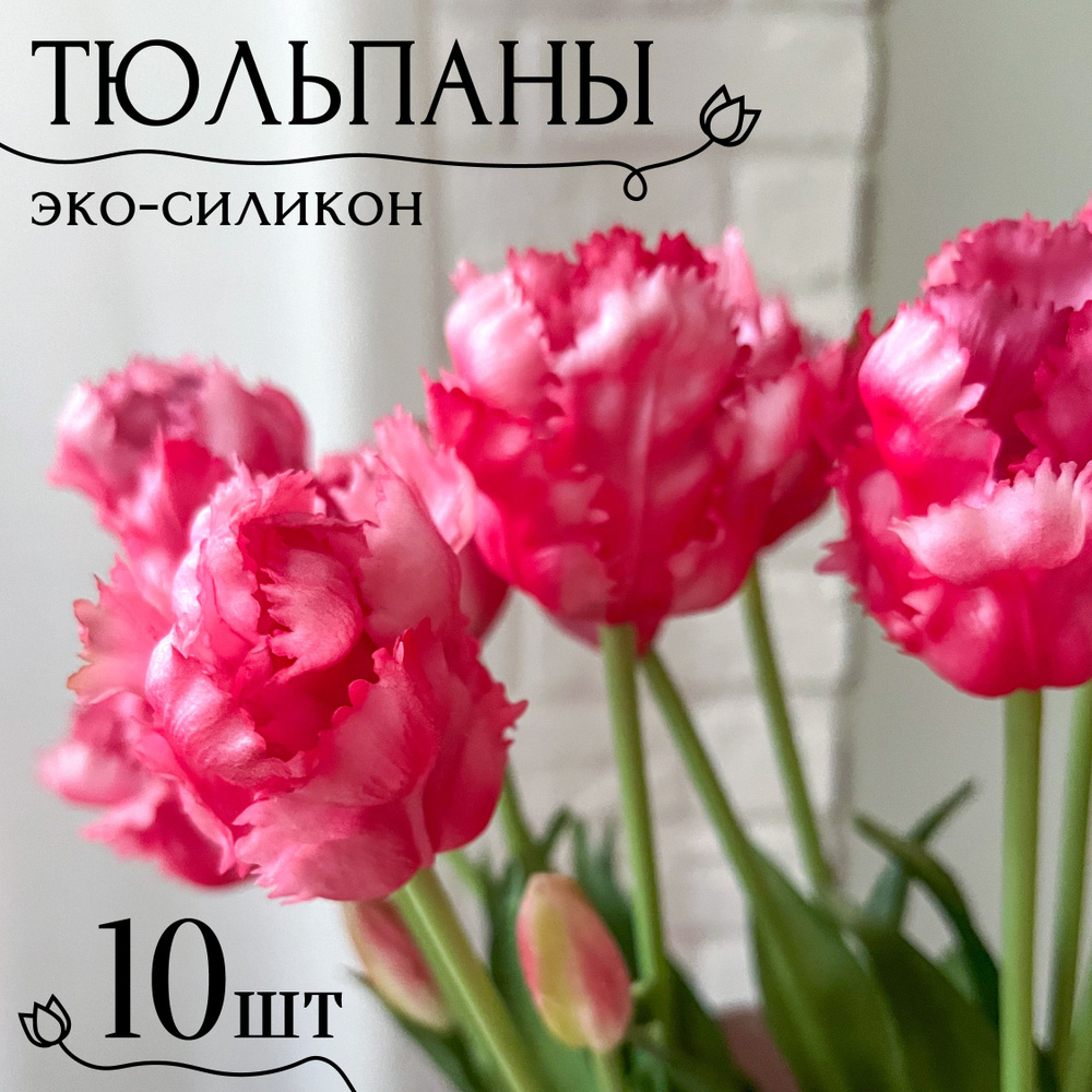 Тюльпаны силиконовые попугайные / Букет из 10 шт / Цвет Ярко-розовый  #1