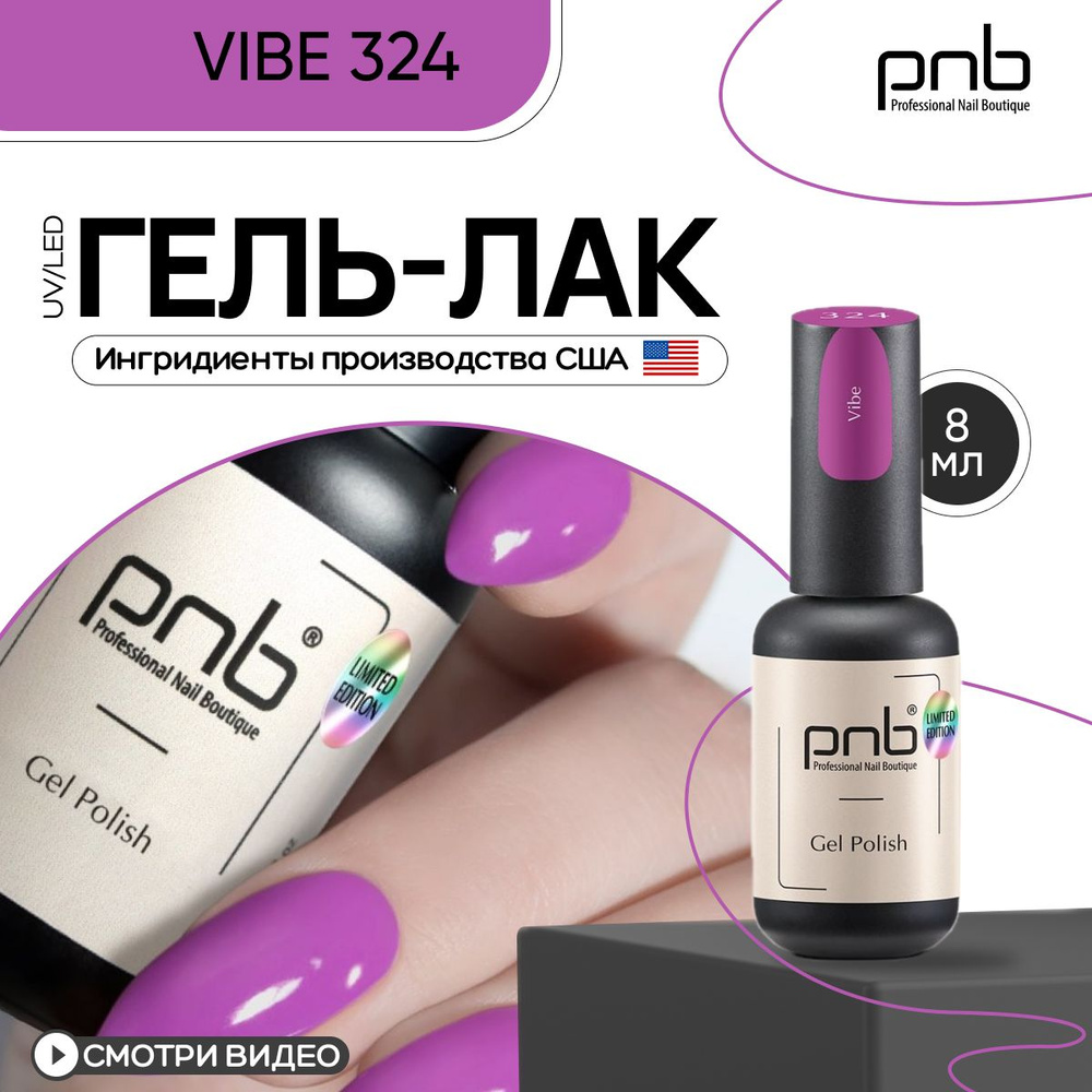 Гель лак для ногтей PNB Gel Polish UV/LED 324 покрытие для маникюра и педикюра глянцевый vibe fuchsia #1