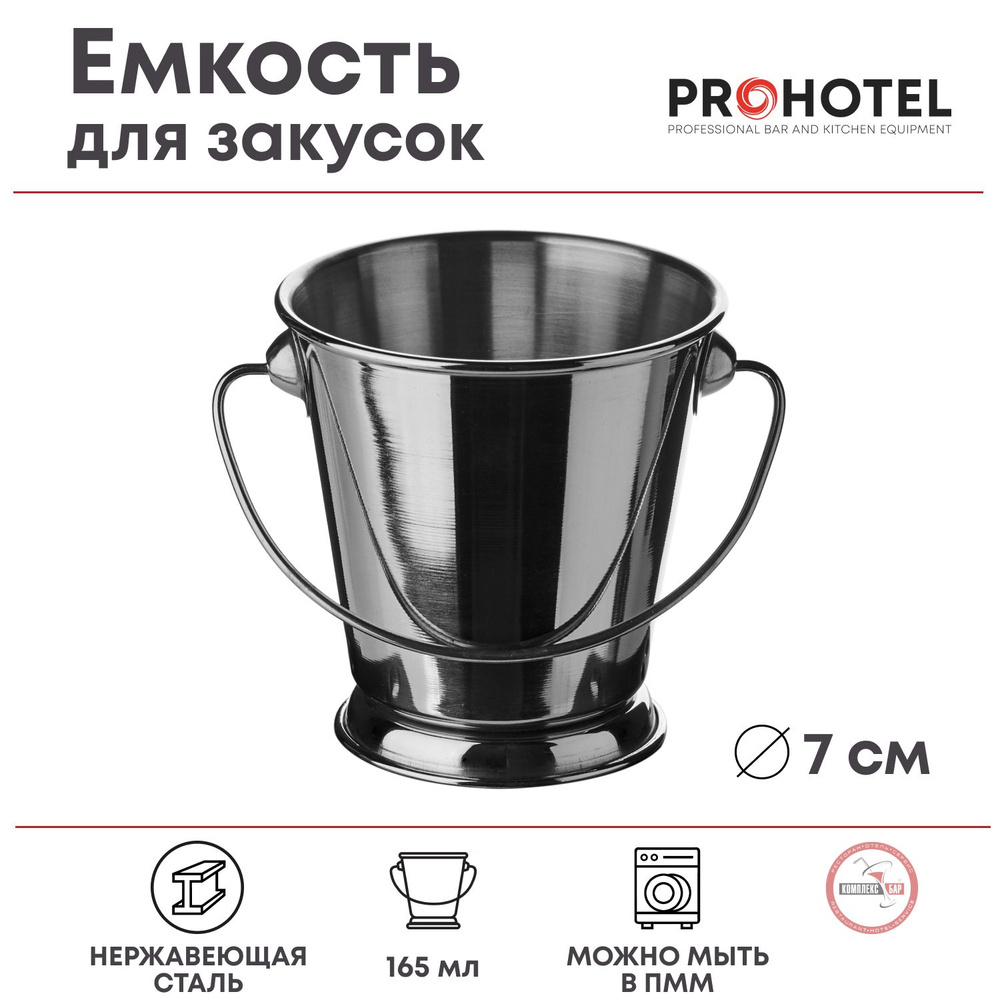 Емкость Prohotel Ведро для закусок 165мл, 7х5х7см, нерж.сталь #1