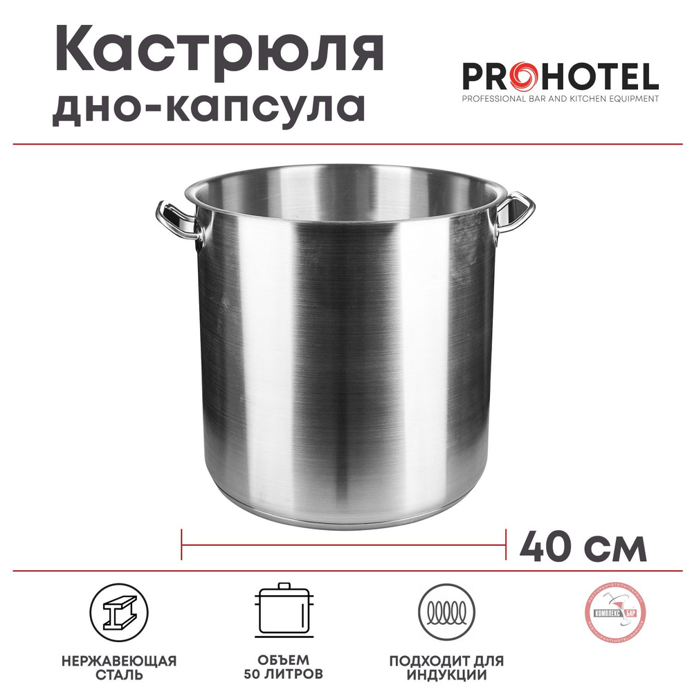 Кастрюля Prohotel котел без крышки 50л, 400х400х400мм, нерж.сталь  #1