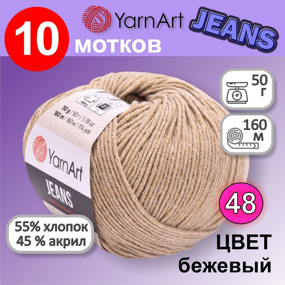 Пряжа YarnArt Jeans (Ярнарт Джинс) цвет: бежевый 48, 55% хлопок, 45% полиакрил, 50г, 160м, набор из 10 #1