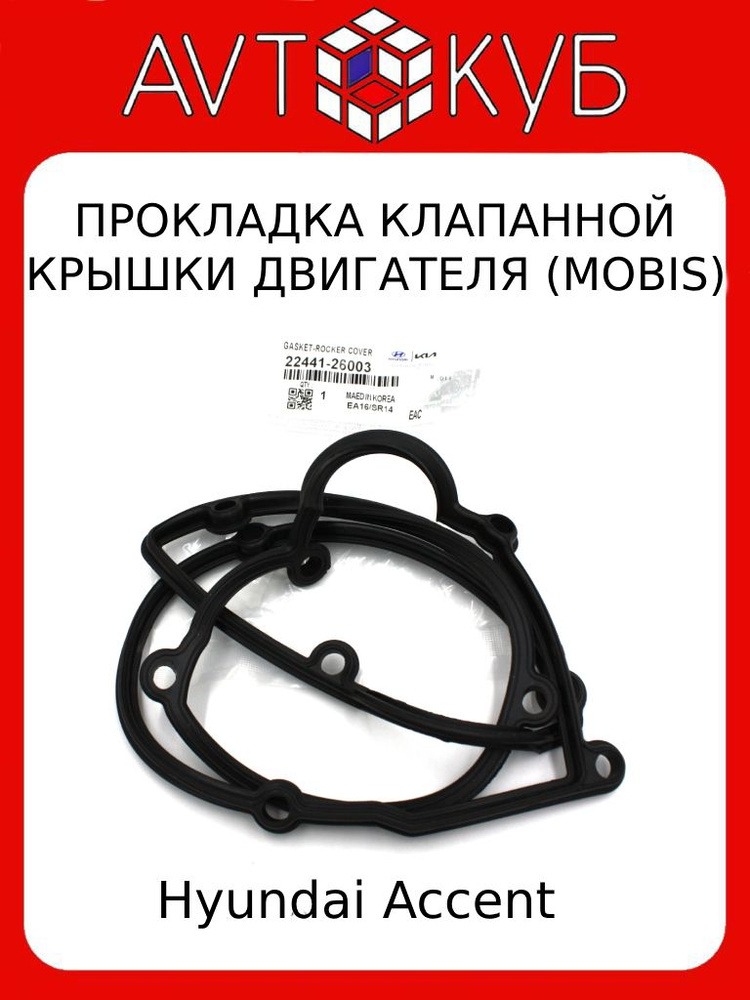 Прокладка крышки клапанной Hyundai 2244126003 - Hyundai-KIA арт. 2244126003  #1