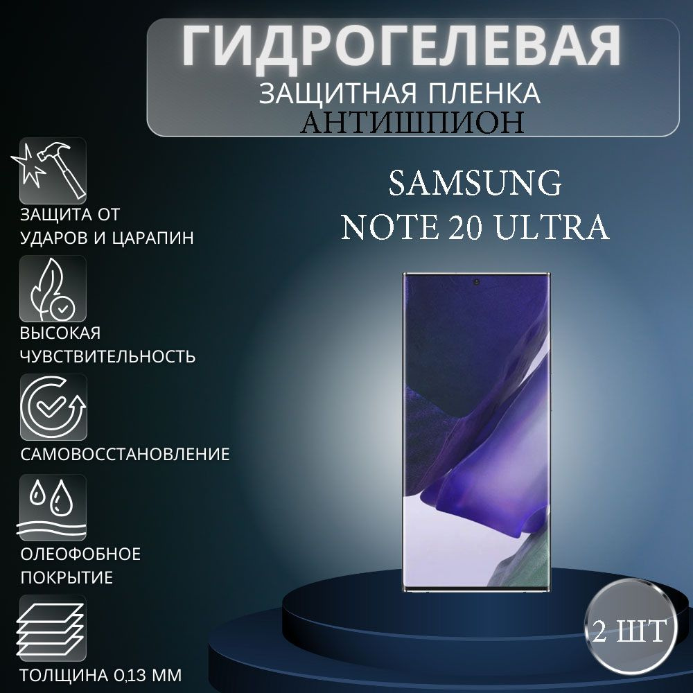 Комплект АНТИШПИОН 2 шт. Гидрогелевая защитная пленка на экран телефона Samsung Galaxy Note 20 Ultra #1