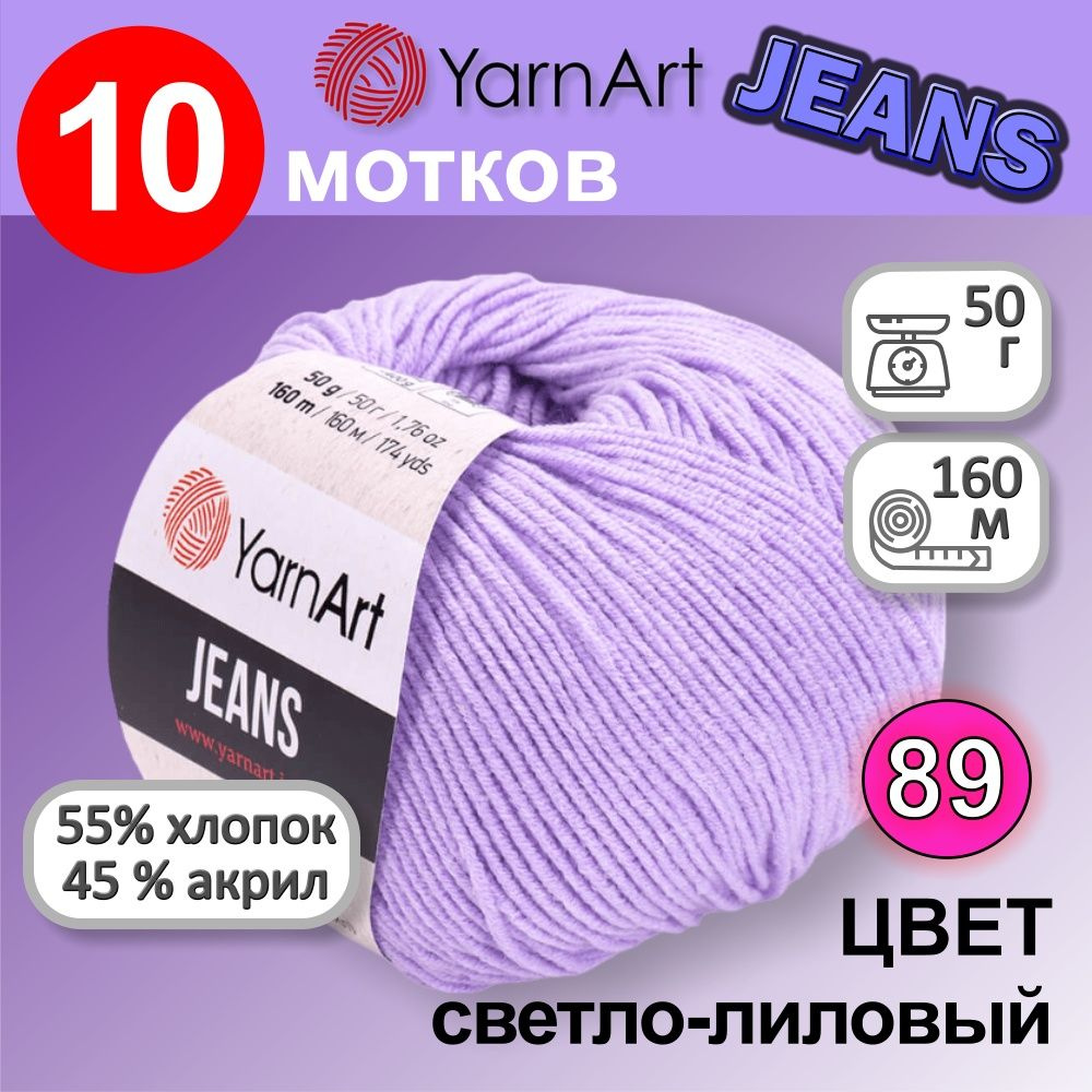 Пряжа YarnArt Jeans (Ярнарт Джинс) цвет: светло лиловый 89, 55% хлопок, 45% полиакрил, 50г, 160м, набор #1