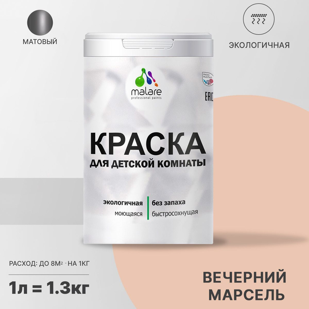 Краска Malare экологичная интерьерная для детской комнаты, для стен и обоев, для потолка, акриловая, #1