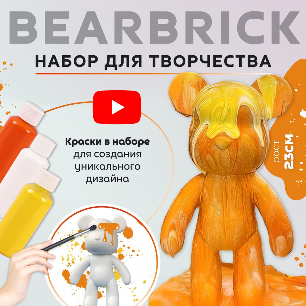 Мишка BearBrick Набор для творчества Медведь (Игрушка Медведь, bearBrick,  23 см, техника флюид арт, сделай сам, набор для взрослых и детей) - купить  с доставкой по выгодным ценам в интернет-магазине OZON (1375155449)