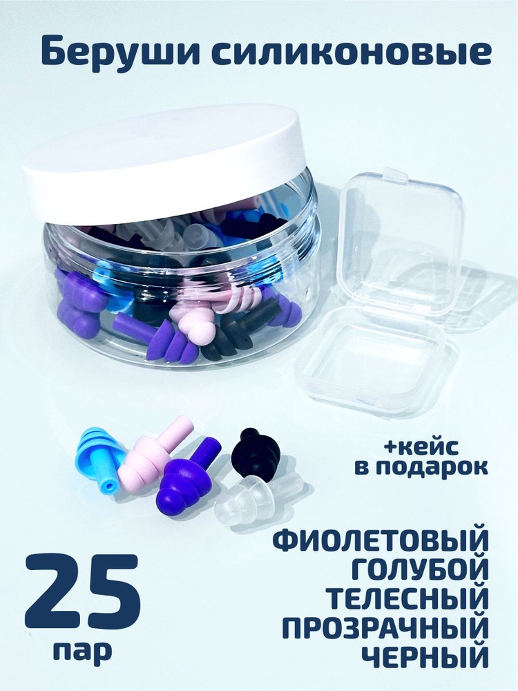 Беруши для сна многоразовые двадцать пять пар - купить с доставкой по ...