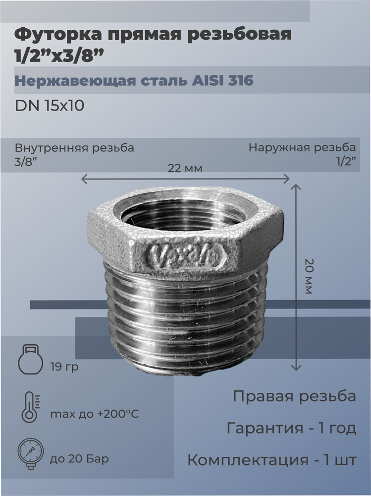 Футорка нержавеющая Ду 15х10 (1/2''x3/8") AISI 316 (4 шт) #1