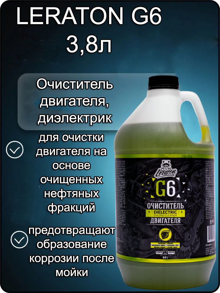 Очиститель двигателя, диэлектрик LERATON G6 3,8л. #1