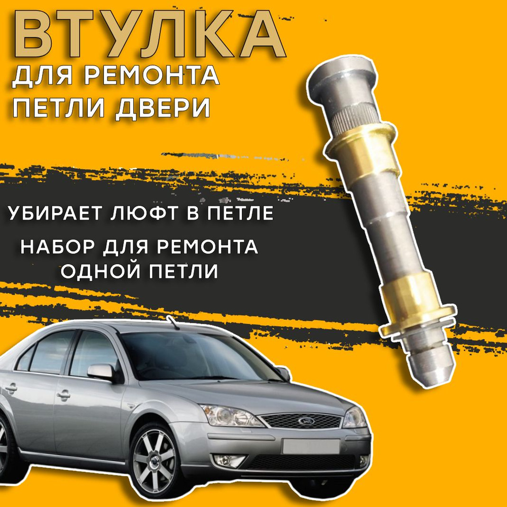 Ремонтный комплект петли двери Ford Mondeo I-III (1992-2007) #1