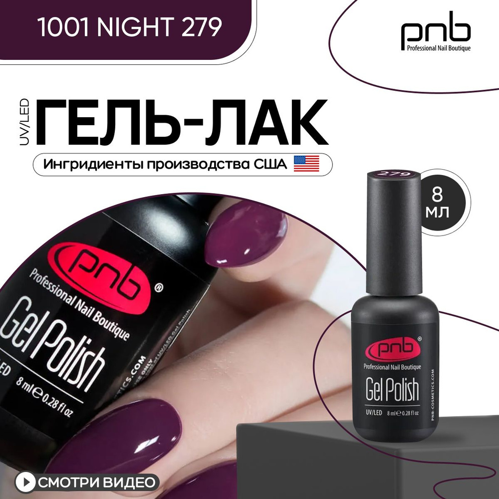 Гель лак для ногтей фиолетовый PNB UV/LED №279 покрытие для маникюра и педикюра глянцевый 8 мл  #1