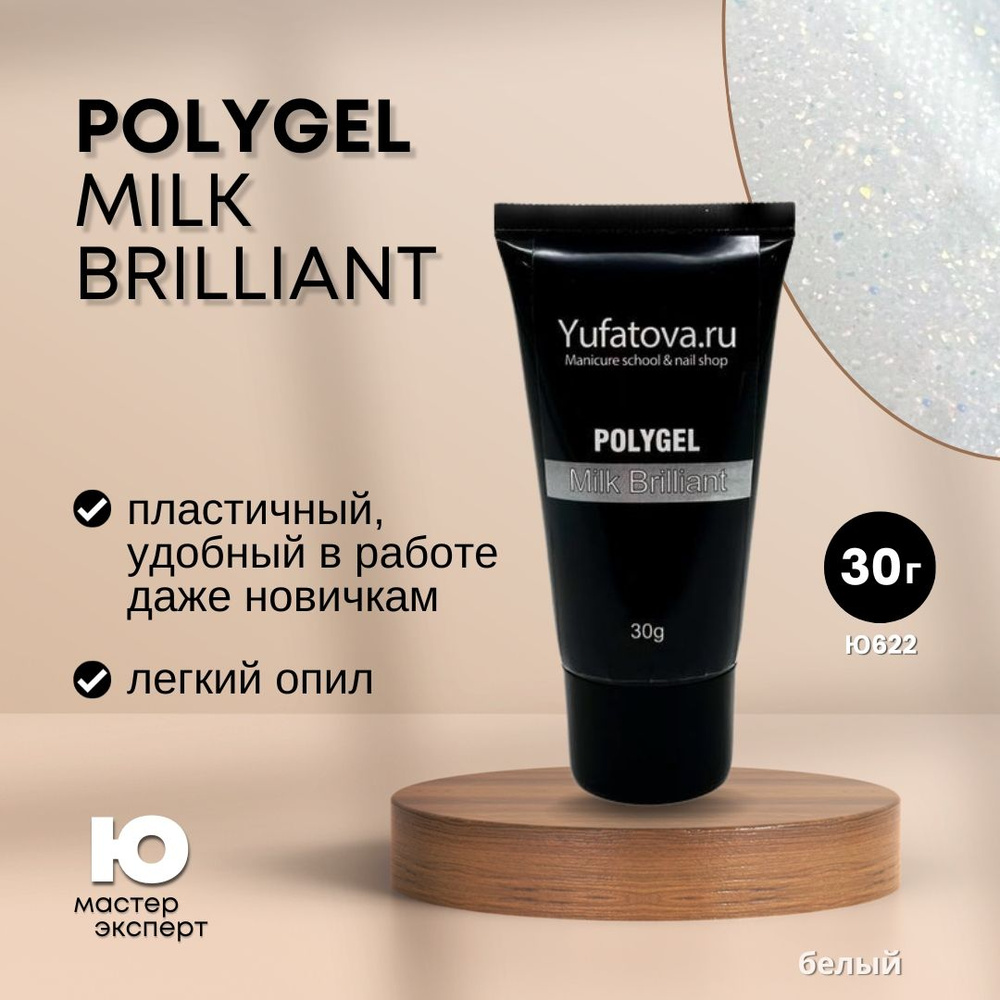 Полигель Poly Gel Milk Brilliant, 30g #1