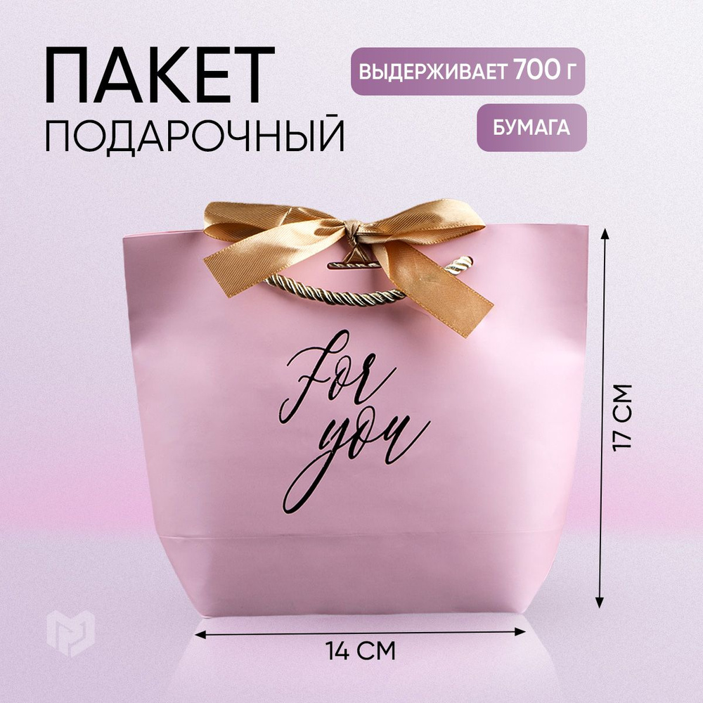 Пакет подарочный "For you" , 14 х 17 х 7 см #1