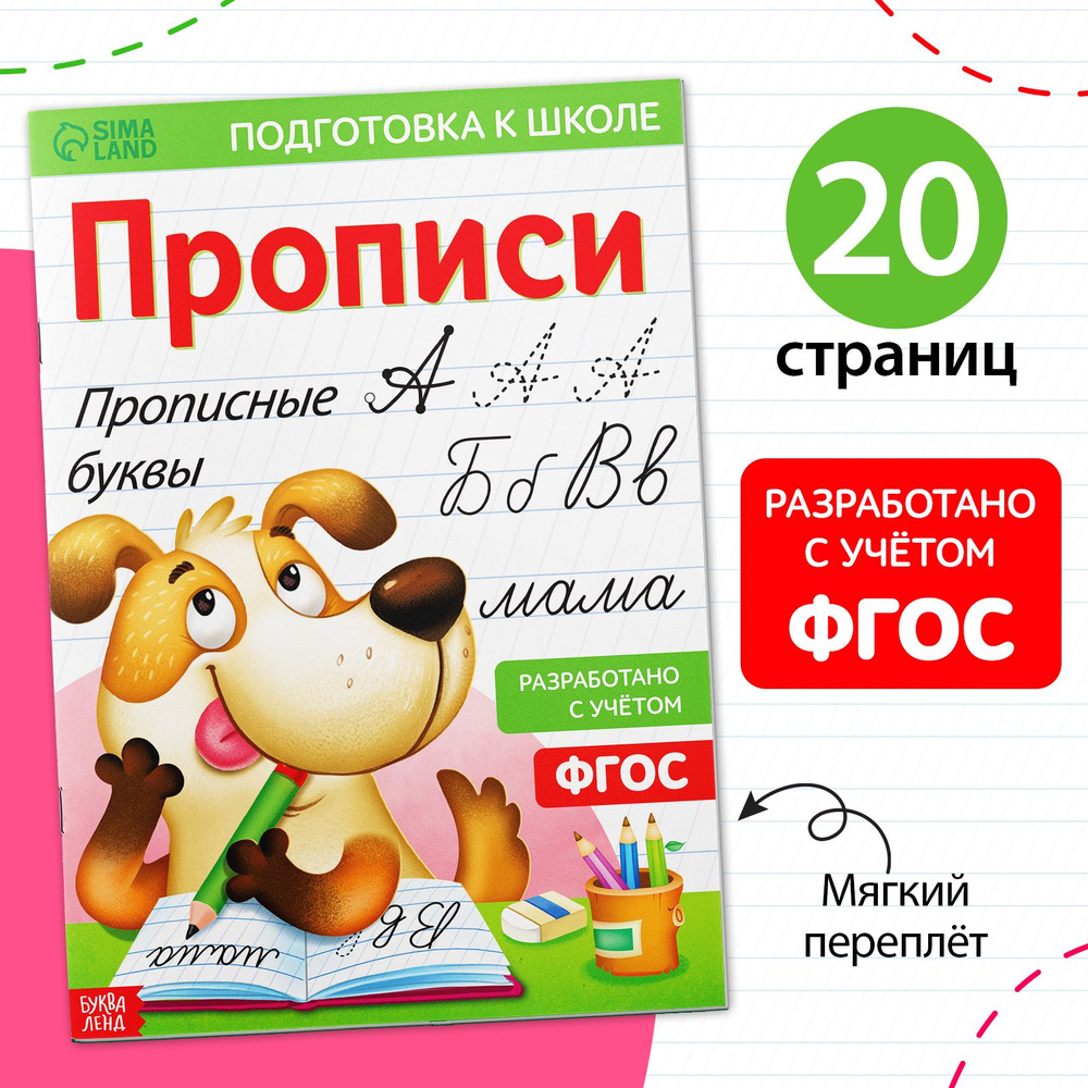 Прописи для дошкольников, Буква-Ленд "Прописные буквы", подготовка к школе | Соколова Юлия Сергеевна #1