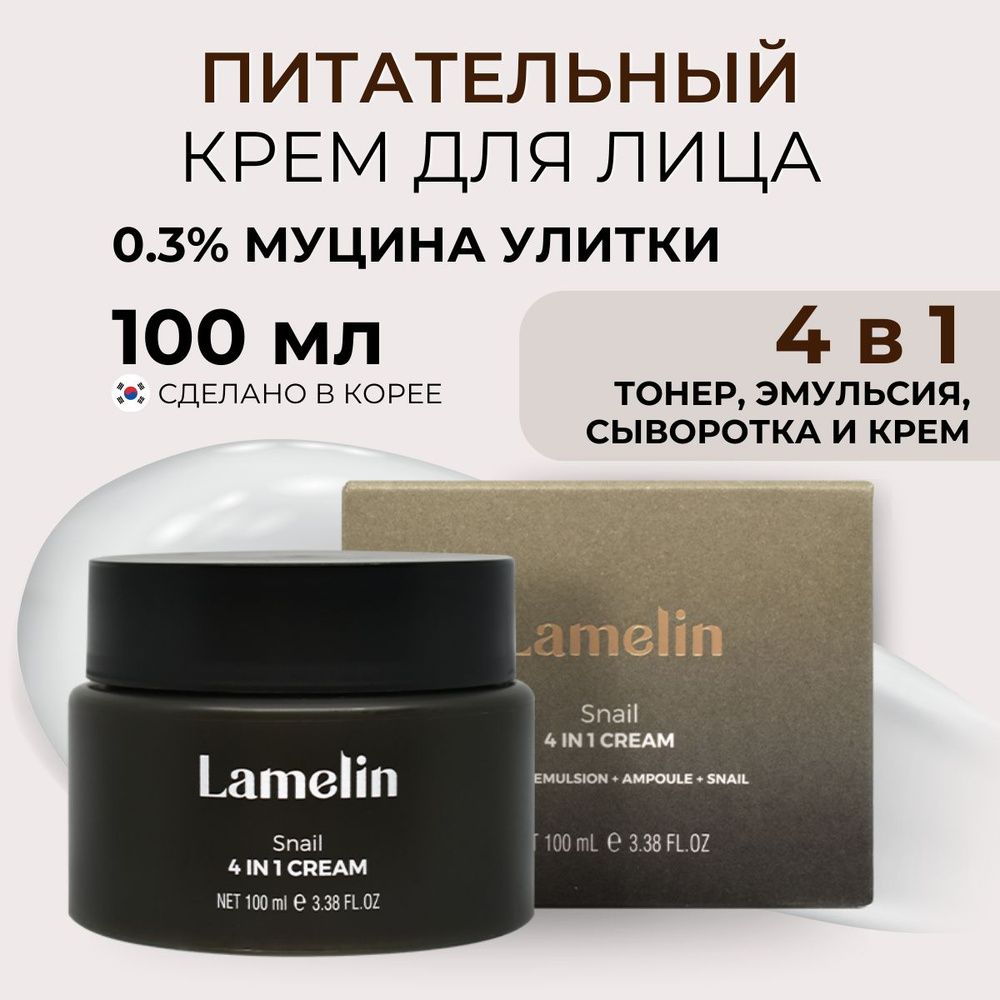 Lamelin Крем для лица увлажняющий от морщин с муцином улитки 4 in 1, 100 мл  #1