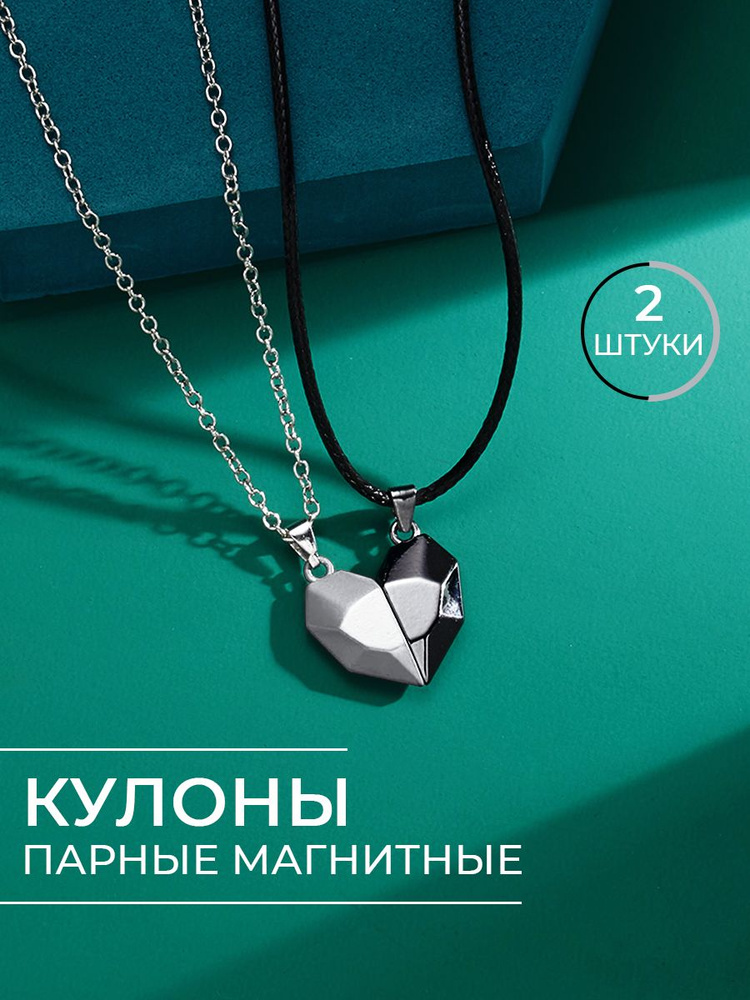 Парные кулоны "Сердца" с магнитом - купить с доставкой по выгодным ...