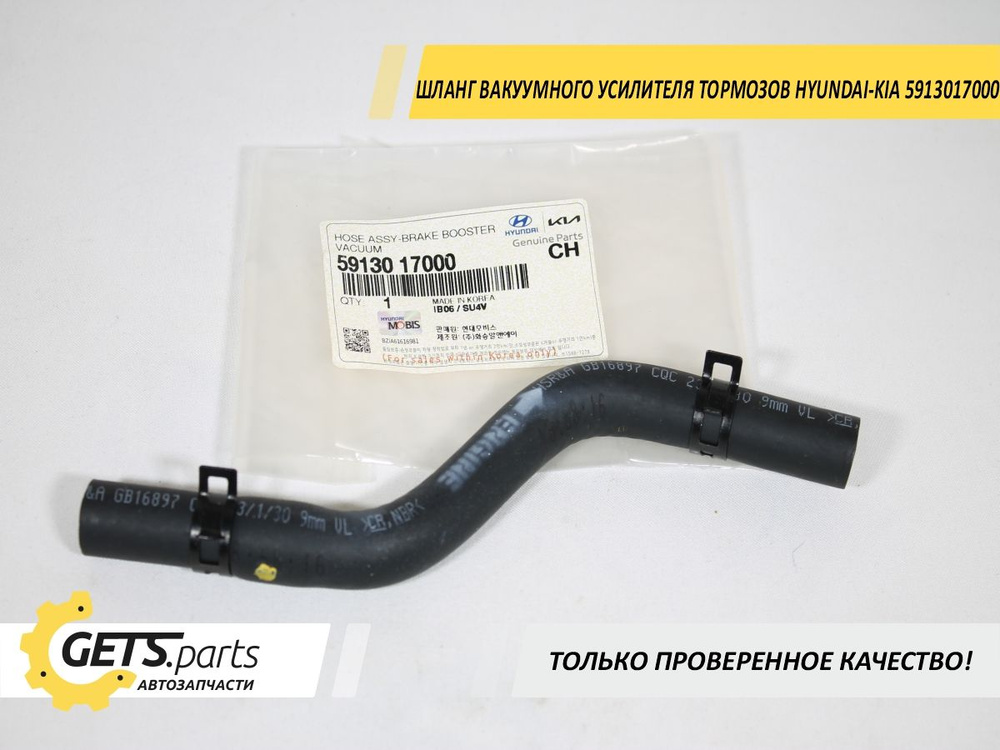Шланг вакуумного усилителя тормозов HYUNDAI/KIA 5913017000 - Hyundai ...