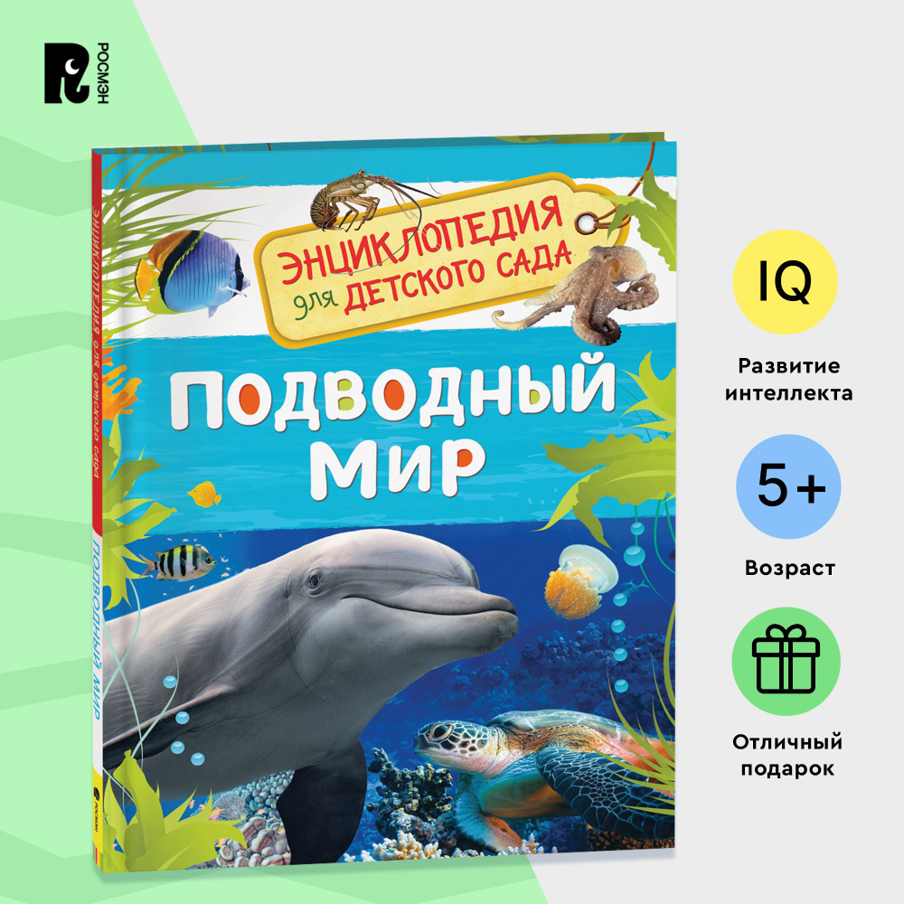 Подводный мир. Энциклопедия для детского сада. Познавательные факты о китах, дельфинах, осьминогах и #1
