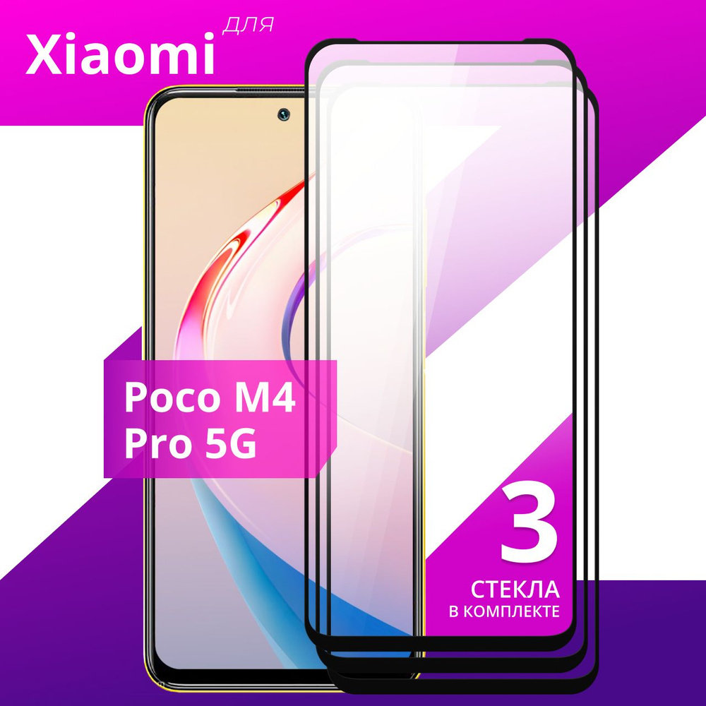 Комплект 3 шт. Противоударное защитное стекло для смартфона Xiaomi Poco M4 Pro 5G / Полноклеевое 3D стекло #1