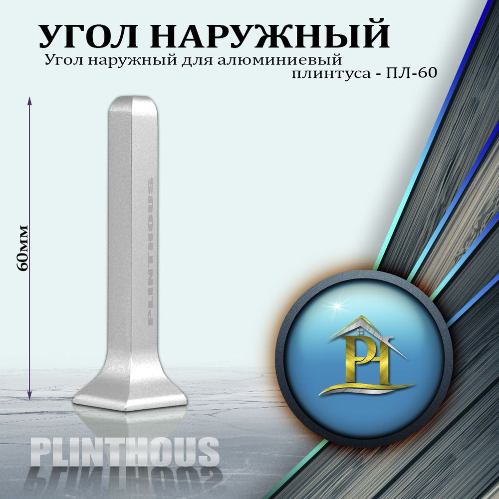 Угол наружный (внешний) для алюминиевый плинтуса - ПЛ-60, - высота 60мм - Серебро матовое - 1шт  #1