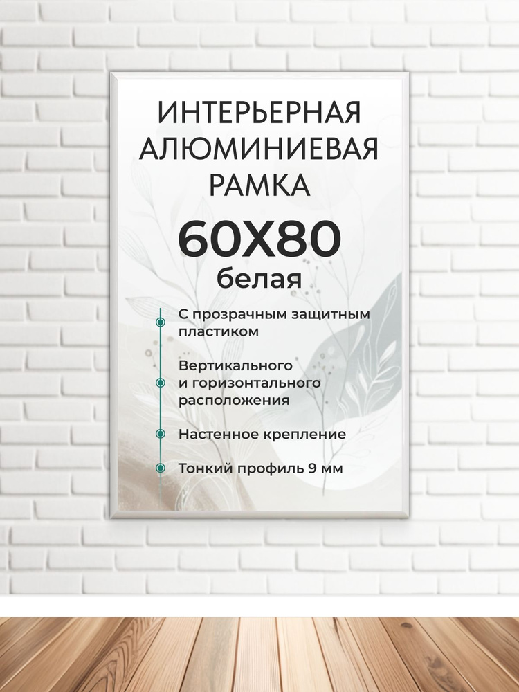 Фоторамка FrameZone "Алюминиевая рамка для фото, размер 60х80 см, цвет белый" для постеров, картин, пазлов, #1