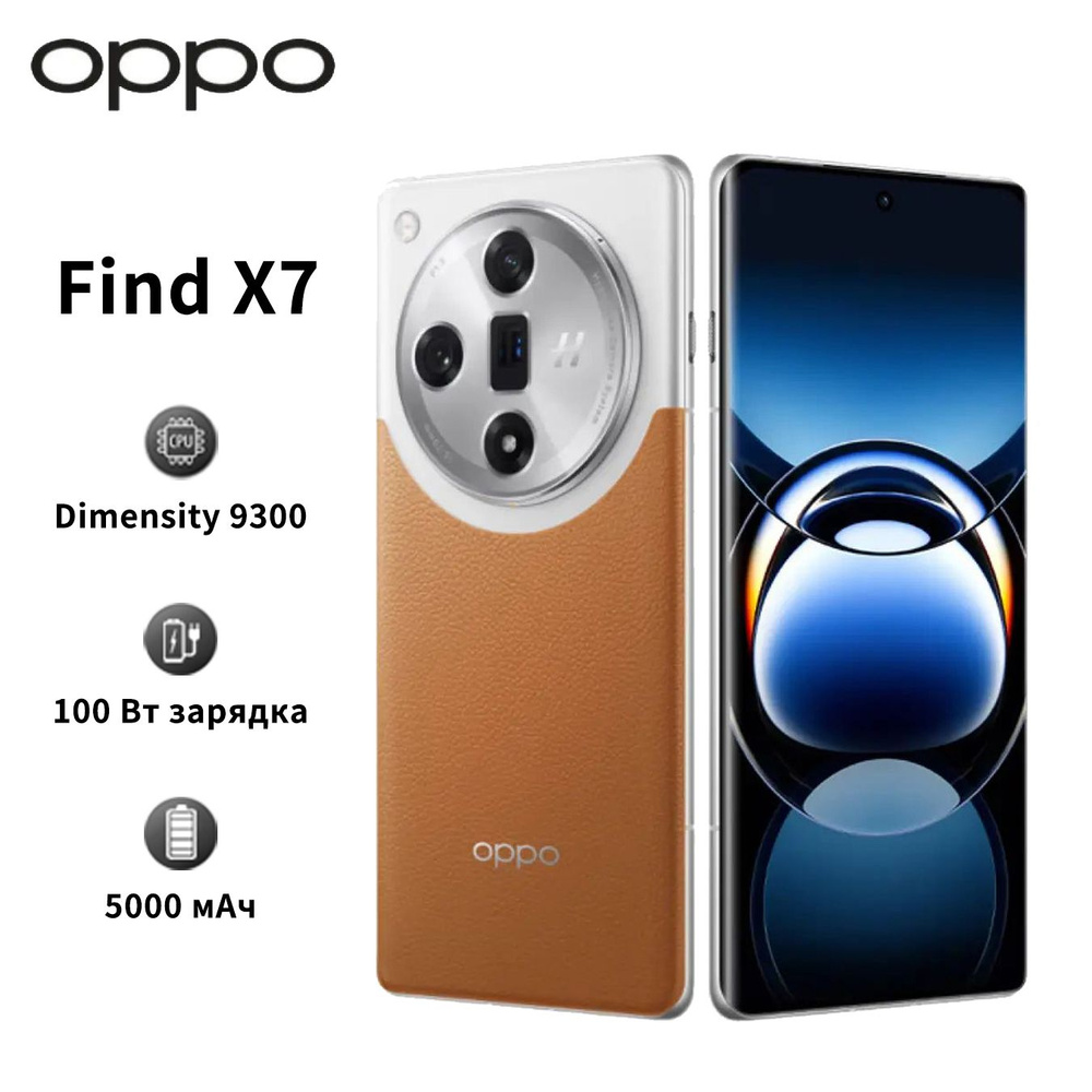 Смартфон OPPO Find X7 Поддержка русского языка + сервис Google Флагманский  телефон с камерой новый флагманский телефон - купить по выгодной цене в  интернет-магазине OZON (1506319279)